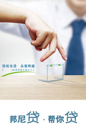个人贷款  /  个人信用贷款  /  上班族信用贷_苏州贷款_苏州贷款公司_个人企业贷款_邦尼贷