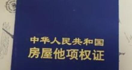 抵押贷款办理的房屋他项权证是什么,房屋他项权