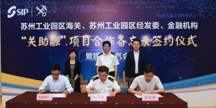 中国银行苏州工业园区分行推出“关助融”项目