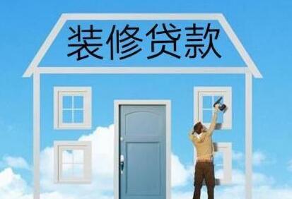 苏州某大行，装修贷50万；日息万0.8，年息3%；