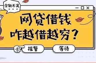 江苏苏州：警惕“网络贷款”，小心越贷越穷