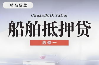 邮储银行苏州市分行大力推进“船舶抵押贷”